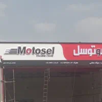 نصب تابلو و بنر