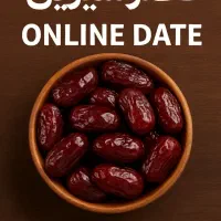 خرمای تازه قصرشیرین مستقیم از نخلستان