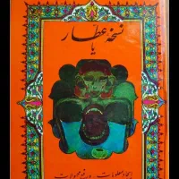 کتاب نسخه عطار قدیمی