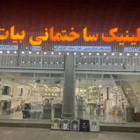 کلینیک ساختمانی بیات