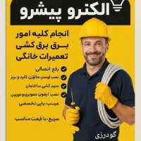خدمات فنی الکترو پیشرو ،برقکار،نصاب،عیب یابی،تعمیر