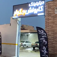 واگذاری (فروش) تجیزات کارواش