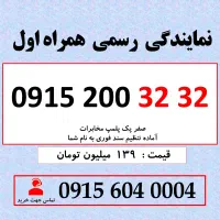 0915.200.32.32 خط رند سیم کارت همراه اول بیلبوردی
