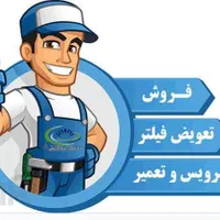 نصاب تصفیه آب