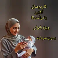 کار در منزل|استخدام بازاریابی و فروش|دزفول, |دیوار