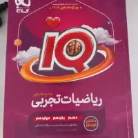 ریاضی جامع آیکیو کنکور ۱۴۰۴ کاملا نو