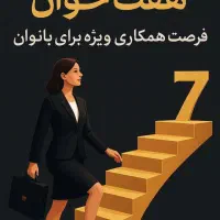 فرصت شغلی ویژه بانوان در املاک مدرن 7 خوان