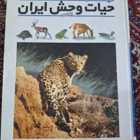 کتاب فرهنگ‌نامه حیات‌وحش ایران|کتاب و مجله آموزشی|تهران, شهرک خرازی|دیوار