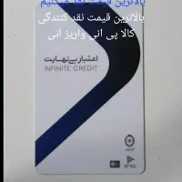 نقد کردن کالا پی واریز انی