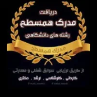 فروش انواع مدرک معتبر