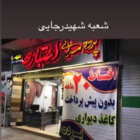فروش اقساط۱۲ ال۲۰ماهه بدون کارمزد پرده ‌کاغذدیواری|پرده، رانر، رومیزی|اصفهان, پروین|دیوار