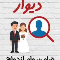 درخواست ضامن وام ازدواج|خدمات مالی، حسابداری، بیمه|مشهد, عبادی|دیوار