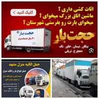 باربری حجت بارحمل اثاثیه،خاور،نیسان،کارگر خالی