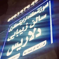 قراردادباحرفه ای هاناخن،فشیال،مژه کراتین،رنگ،شنیون|استخدام درمانی، زیبایی، بهداشتی|کرج, کوی فرهنگ|دیوار