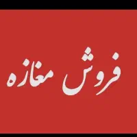 26-متر-نوساز-سند-آماده