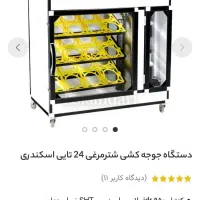 دستگاه جوجع کشی شتر مرغ اسکندری