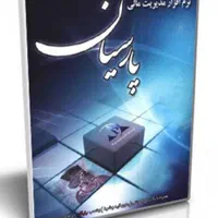 نرم افزار حسابداری پارسیان