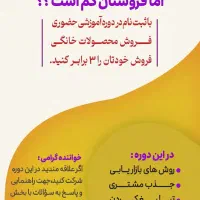 دوره آموزشی افزایش فروش