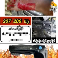 محافظ فلزی رادیات بخاری پژو ۲۰۶ و ۲۰۷ و رانا