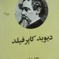 کتاب دیوید کاپرفیلد