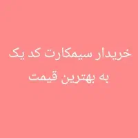 سیم کارت ۰۹۱۲ کد یک ۱