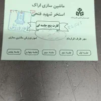 بلیط استخر ماشین سازی