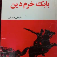 کتاب حماسه بابک خرمدین
