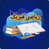 تدریس فیزیک و ریاضی راهنمایی و دبیرستان