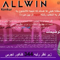 مشاور کنکور رتبه ۳۴۴ کنکور تجربی و انتخاب رشته|خدمات آموزشی|اصفهان, خواجو|دیوار