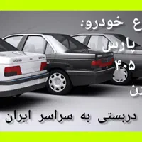 مسافر بری سواری دربستی برون شهری حمل آژانس تاکسی