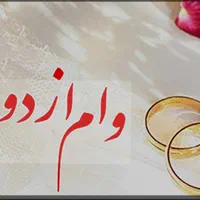 وام ازدواج و فرزندآوری