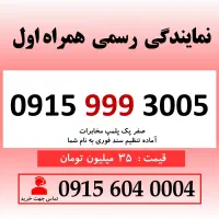 خط رند سیم کارت همراه اول 0915.999.3005