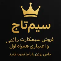 سیم کارت همراه اول