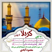 کربلا ۲۰ آبان اتوبوسی و قطاری خدمات (درجه الف)