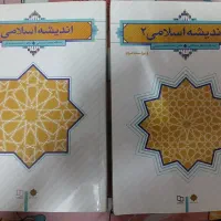 اندیشه اسلامی ۱و۲