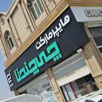 چند همکار آقا و خانوم در هایپر و فسف فود