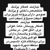 نیازمند همکاران پزشک و پیراپزشک