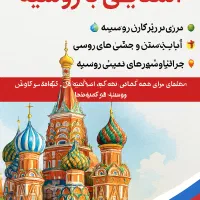 آموزش زبان روسی