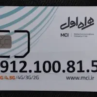 سیم کارت 0912 نقد و اقصاد
