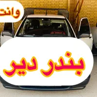 وانت باربوشهرتاعسلویه فوری