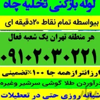 چاه بازکن لوله بازکنی با نرخ اتحادیه سراسرتهران۲۴س