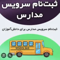 سرویس مدارس از ناحیه به ماهشهر