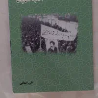 کتاب تحلیل جامعه شناختی ریشه های انقلاب اسلامی