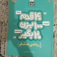 ریاضی هشتم(کاربردی برای آزمون)|کتاب و مجله آموزشی|تهران, اوقاف|دیوار