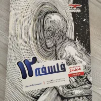 فلسفه دوازدهم مشاوران