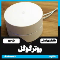 روتر گوگل حرفه‌ای و آداپتور  WRT و Passwall