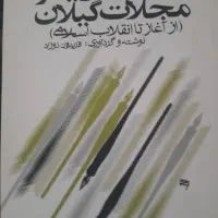 گیلانی|کتاب و مجله تاریخی|رشت, فلسطین|دیوار