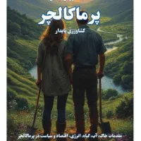 کتاب رایگان کشاورزی پایدار و محیط زیست پرماکالچر