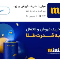 میلی بهترین و قدیمی ترین سایت خرید و فروش طلا