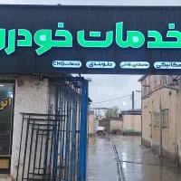 نیازمند صافکار و نقاش جهت همکاری در گاراژ